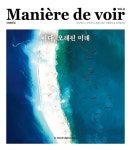 알라딘: 마니에르 드 부아르 8호 Maniere de voir 2022 마니에르 드 부아르 8호 Maniere de voir 2022