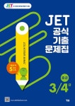 [중고] JET 공식 기출문제집 3/4급 : 중급 | 알라딘 [중고] JET 공식 기출문제집 3/4급 : 중급