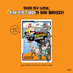 | 노빈손이 알려 주는 전문가의 세계 5 | 정연준.정재성 | 알라딘 코딩 천재 노빈손, 황금키보드를 지켜라! | 노빈손이 알려 주는 전문가의 세계 5... 