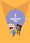 | 노빈손이 알려 주는 전문가의 세계 5 | 정연준.정재성 | 알라딘 코딩 천재 노빈손, 황금키보드를 지켜라! | 노빈손이 알려 주는 전문가의 세계 5... 