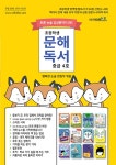 알라딘: [중고] 초등학생 문해독서 중급 4호 [중고] 초등학생 문해독서 중급 4호