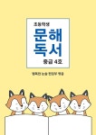 알라딘: [중고] 초등학생 문해독서 중급 4호 [중고] 초등학생 문해독서 중급 4호
