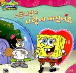 [중고] 스폰지밥이 사랑에 빠졌어요 | 데이비드 루먼 | 알라딘 [중고] 스폰지밥이 사랑에 빠졌어요 | 데이비드 루먼