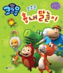 냉장고 나라 코코몽 흉내말놀이 | 대원키즈 편집부 엮음 | 알라딘 냉장고 나라 코코몽 흉내말놀이 | 대원키즈 편집부 엮음