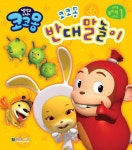 [중고] 냉장고 나라 코코몽 반대말놀이 | 대원키즈 편집부 엮음 | 알라딘 [중고] 냉장고 나라 코코몽 반대말놀이 | 대원키즈 편집부 엮음