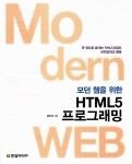 [중고] 모던 웹을 위한 HTML5 프로그래밍 | 알라딘 [중고] 모던 웹을 위한 HTML5 프로그래밍