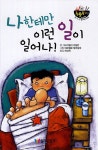 나한테만 이런 일이 일어나! : 알라딘