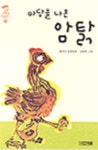 [중고] 마당을 나온 암탉 (출간 20주년 특별판) | 알라딘 [중고] 마당을 나온 암탉 (출간 20주년 특별판)