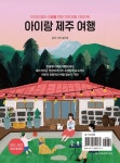 아이랑 제주 여행 | 송인희 | 알라딘 아이랑 제주 여행 | 송인희