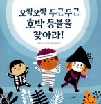 오싹오싹 두근두근 호박 등불을 찾아라! : 알라딘