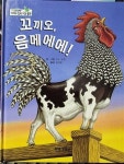 알라딘: [중고] 꼬끼오, 음메에에 [중고] 꼬끼오, 음메에에