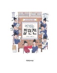 [중고] 여기는 집현전 | 손주현 | 알라딘 [중고] 여기는 집현전 | 손주현