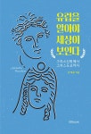 유럽을 알아야 세상이 보인다 | 안계환 | 알라딘 유럽을 알아야 세상이 보인다 | 안계환
