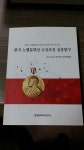 알라딘: [중고] 한국 노벨문학상 수상조건 심층탐구/대산 신상구 국학박사 문학평론집 [중고] 한국 노벨문학상 수상조건 심층탐구/대산 신상구... 