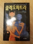 알라딘: [중고] 클레오파트라 2 [중고] 클레오파트라 2