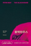 블랙하우스 | 피터 메이 | 알라딘 블랙하우스 | 피터 메이
