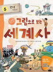 그림으로 보는 세계사 5 : 현대 이야기 | 그림으로 보는 세계사 | 최경란 | 알라딘 그림으로 보는 세계사 5 : 현대 이야기 | 그림으로 보는 세계사... 