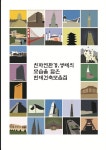 알라딘: 친자연환경.생태의 모습을 닮은 현대건축모음집 친자연환경.생태의 모습을 닮은 현대건축모음집