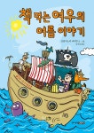 책 먹는 여우의 여름 이야기 : 알라딘