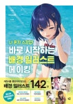 알라딘: 나 혼자 스킬업! 바로 시작하는 배경 일러스트 메이킹 나 혼자 스킬업! 바로 시작하는 배경 일러스트 메이킹