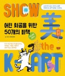 알라딘: [중고] 쇼 미 더 케이아트 Show 美 the K-ART [중고] 쇼 미 더 케이아트 Show 美 the K-ART