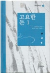 [중고] 백석 문학전집 4 : 고요한 돈 1 | 알라딘 [중고] 백석 문학전집 4 : 고요한 돈 1