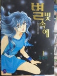 [중고] 강경옥 별빛속에 1~10권 완결 세트 | 알라딘 [중고] 강경옥 별빛속에 1~10권 완결 세트