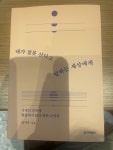 알라딘: [중고] 내가 잘못 산다고 말하는 세상에게 [중고] 내가 잘못 산다고 말하는 세상에게