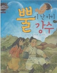 [중고] 뿔이 난 아이 강수 (그림동화 삼국유사ㆍ삼국사기, 28... 아이 강수 (그림동화 삼국유사ㆍ삼국사기, 28 - 7세기 통일신라) (ISBN... 