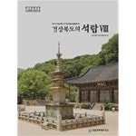 사)경상북도의정회사 | [중고] 경상북도의 석탑 8 | 알라딘 [중고] 경상북도의 석탑 8