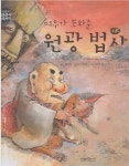 알라딘: [중고] 여우가 도와준 원광 법사 (그림동화... 도와준 원광 법사 (그림동화 삼국유사ㆍ삼국사기, 52 - 7세기 신라) (ISBN... 