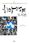 권의 희망을 전한 한 사나이 이야기 | 존 우드 (지은이) 이명혜 (옮긴이) | 세종서적 | 2011-08-25 [중고] 히말라야 도서관 - 세계 오지에 3천 개의... 