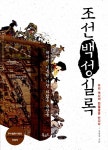 알라딘US: [중고] 조선백성실록 [중고] 조선백성실록