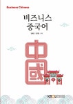 비즈니스 중국어 (2학기, 워크북 포함) | 원혜련.변지원 | 알라딘 비즈니스 중국어 (2학기, 워크북 포함) | 원혜련.변지원