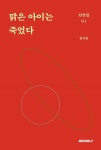 맑은 아이는 죽었다 | 임아린 | 알라딘 맑은 아이는 죽었다 | 임아린