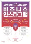 제로부터 시작하는 비즈니스 인스타그램 | 아사야마 다카시 | 알라딘 제로부터 시작하는 비즈니스 인스타그램 | 아사야마 다카시