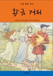알라딘: [전자책] 황금 거위 [전자책] 황금 거위