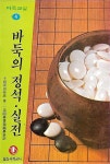 알라딘: [중고] 바둑의 정석.실전 - 판전영수 [중고] 바둑의 정석.실전 - 판전영수