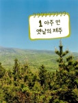 평화의 섬 제주 | 천천히 읽는 책 55 | 박재형 | 알라딘 평화의 섬 제주 | 천천히 읽는 책 55 | 박재형