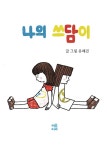 나의 쓰담이 : 알라딘