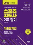 2023 스포츠지도사 2급 필기 기출문제집 + 모의고사 2회 + 무료동영상(기출) : 알라딘