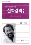 알라딘: [중고] 젊은 세대를 위한 신학강의 2 [중고] 젊은 세대를 위한 신학강의 2