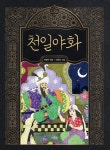 [전자책] 천일야화 | 이정주 엮음, 이준선 그림 | 알라딘 천일야화 | 이정주 엮음, 이준선 그림