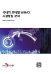 국내외 모바일 WiMAX 시장동향과 분석 | 애틀러스 리서치앤컨설팅 | 알라딘 국내외 모바일 WiMAX 시장동향과 분석 | 애틀러스 리서치앤컨설팅