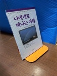 알라딘: [중고] 나에게로 떠나는 여행 ( 오쇼 라즈니쉬 저 , 김정우 역음. 유한문화사 ) 오쇼 라즈니쉬 명상 아포리즘/ 1992..2. 28 / 책상태... 
