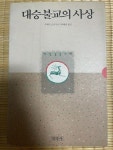 알라딘: [중고] 대승불교의 사상 [중고] 대승불교의 사상