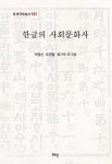 알라딘: 한글의 사회문화사 한글의 사회문화사