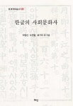 알라딘: 한글의 사회문화사 한글의 사회문화사