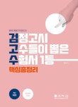 뽑은 수험서 중졸자격 핵심총정리 | 국자감 편집부 엮음 | 알라딘 검정고시 고수들이 뽑은 수험서 중졸자격 핵심총정리 | 국자감 편집부 엮음