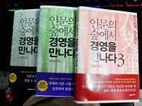 [알라딘]인문의 숲에서 경영을 만나다 1,2,3 - (전3권)